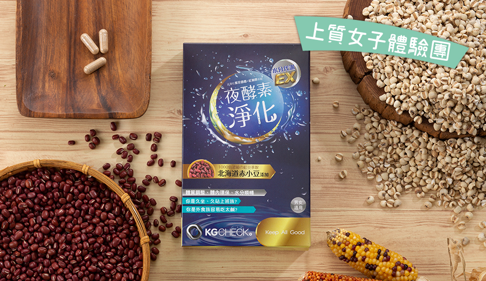 體驗文 │ 聯華食品 KGCHECK KG 夜酵素淨化膠囊 / Killy