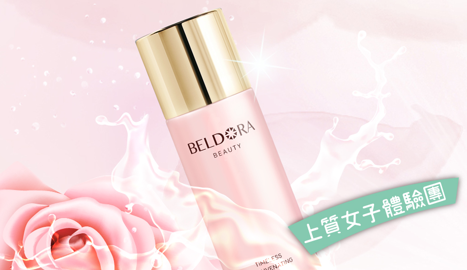 體驗文 │ 蓓朵娜 BELDORA 時光青春露 / Abby
