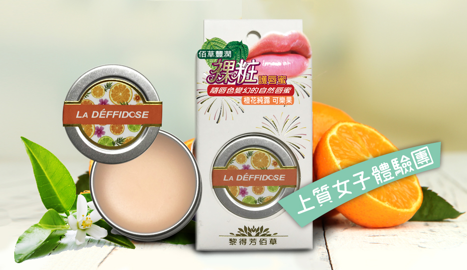 體驗文 │ 黎得芳 La Deffidose 橙花純露 & 可樂果 佰草豐潤裸妝護唇蜜 / Vivian