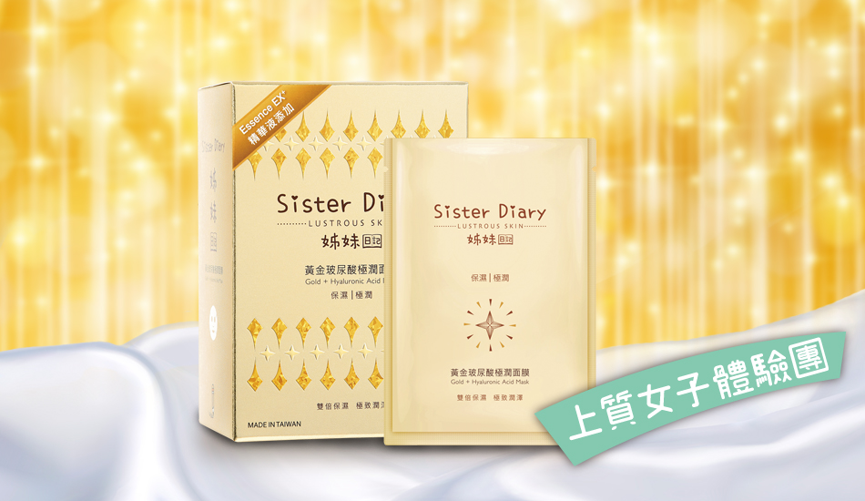 體驗文 │ Sister Diary 姊妹日記 黃金玻尿酸極潤面膜 / 派蒂