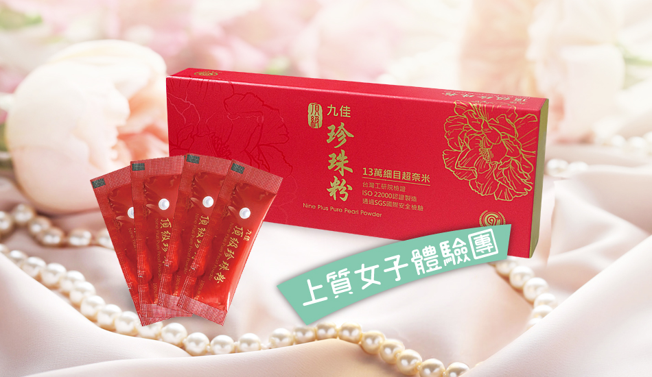 體驗文 │ 九佳 頂級奈米天然珍珠粉 / 奶茶